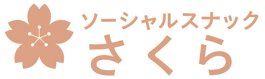 ソーシャルスナック さくら